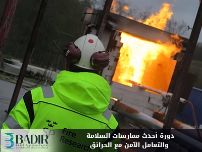 أحدث ممارسات السلامة والتعامل الآمن مع الحرائق