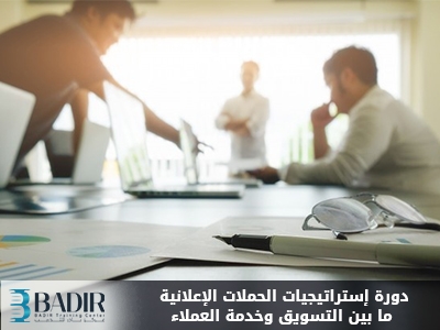 إستراتيجيات الحملات الإعلانية ما بين التسويق وخدمة العملاء