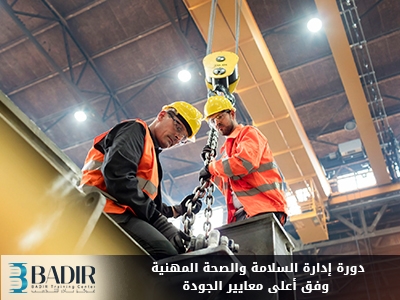 إدارة السلامة والصحة المهنية وفق أعلى معايير الجودة