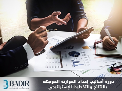أساليب إعداد الموازنة الموجهه بالنتائج والتخطيط الإستراتيجي