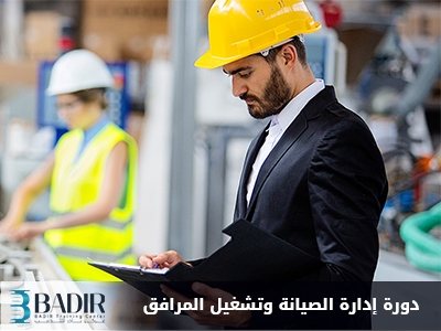 إدارة الصيانة وتشغيل المرافق
