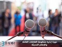 إدارة منظومة العلاقات العامة والإعلام الحديثة