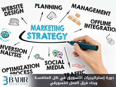 إستراتيجيات التسويق في ظل المنافسـة وبناء فرق العمل التسويقي