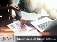 إدارة المشاريع لغير مديري المشاريع