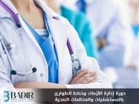 إدارة الأزمات وخطط الطوارئ بالمستشفيات والمنظمات الصحية