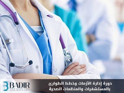 إدارة الأزمات وخطط الطوارئ بالمستشفيات والمنظمات الصحية