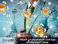 أحدث الإستراتيجيات في الصيانة وضمان الجودة والتحكم