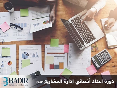 إعداد أخصائي إدارة المشاريع (PMP)