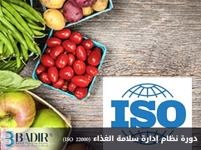 نظام إدارة سلامة الغذاء (ISO 22000)