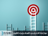 إدارة الأداء وتحديد الأهداف وإجراء التقييم