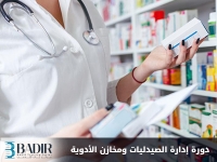 إدارة الصيدليات ومخازن الأدوية