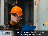أحدث التقنيات وأساليب الإدارة للصيانة الوقائية والعلاجية