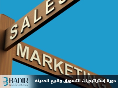 إستراتيجيات التسويق والبيع الحديثة