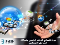 أخصائي الإعلام الرقمي وشبكات التواصل الإجتماعي