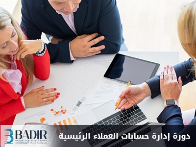 إدارة حسابات العملاء الرئيسية