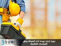 إدارة جودة أداء الصيانة وفق القياسات العالمية
