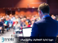 إدارة الفعاليات والمؤتمرات