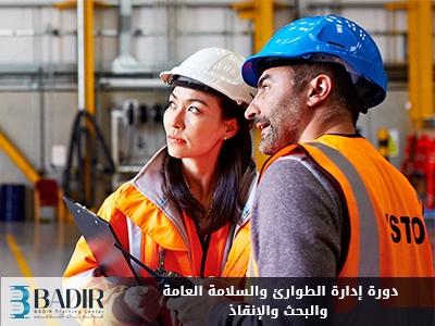 إدارة الطوارئ والسلامة العامة والبحث والإنقاذ