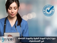 إدارة الجودة الطبية والجودة الشاملة في المستشفيات