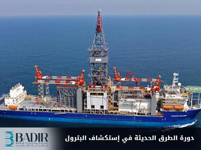 الطرق الحديثة في إستكشاف البترول