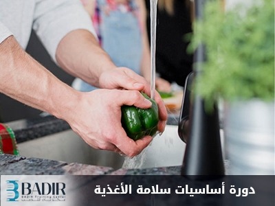 أساسيات سلامة الأغذية