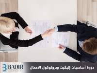 أساسيات إتيكيت وبروتوكول الأعمال