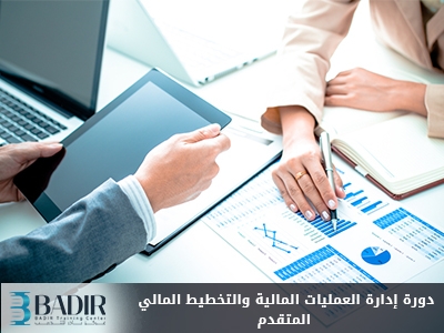 إدارة العمليات المالية والتخطيط المالي المتقدم