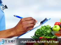 إدارة التغذية بالمستشفيات