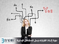 إتخاذ القرارات وحل المشاكل الإدارية
