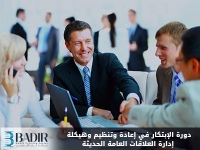 الإبتكار في إعادة وتنظيم وهيكلة إدارة العلاقات العامة الحديثة