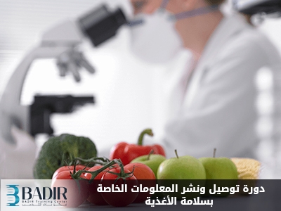 توصيل ونشر المعلومات الخاصة بسلامة الأغذية