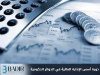 أسس الإدارة المالية في الدوائر الحكومية