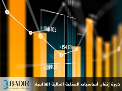 إتقان أساسيات الصناعة المالية العالمية