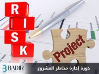 إدارة مخاطر المشروع