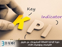 الإدارة الفعالة للمشروعات عن طريق القياسات ومؤشرات الأداء