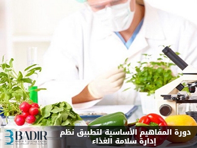 المفاهيم الأساسية لتطبيق نظم إدارة سلامة الغذاء