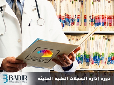 إدارة السجلات الطبية الحديثة