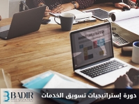 إستراتيجيات تسويق الخدمات