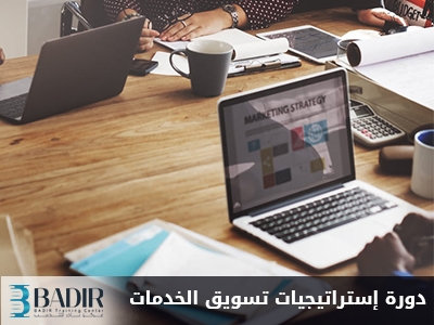 إستراتيجيات تسويق الخدمات