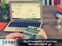 استخدام التكنولوجيا الحديثة في العمليات المحاسبية