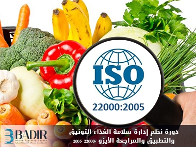 نظم إدارة سلامة الغذاء التوثيق والتطبيق والمراجعة الأيزو  22000- 2005