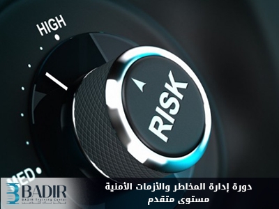 إدارة المخاطر والأزمات الأمنية - مستوى متقدم