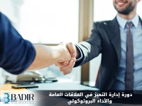 إدارة التميز في العلاقات العامة والأداء البروتوكولي