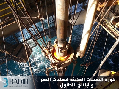 التقنيات الحديثة لعمليات الحفر والإنتاج بالحقول