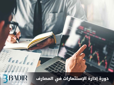 إدارة الإستثمارات في المصارف