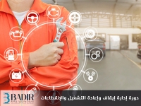 إدارة إيقاف وإعادة التشغيل والإنقطاعات