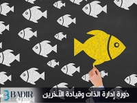 إدارة الذات وقيادة الآخرين